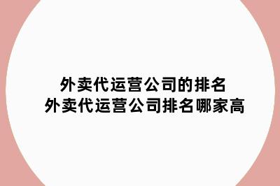 外卖代运营公司的排名 外卖代运营公司排名哪家高